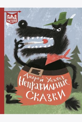 Неправильные сказки