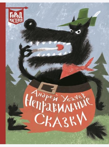 Неправильные сказки