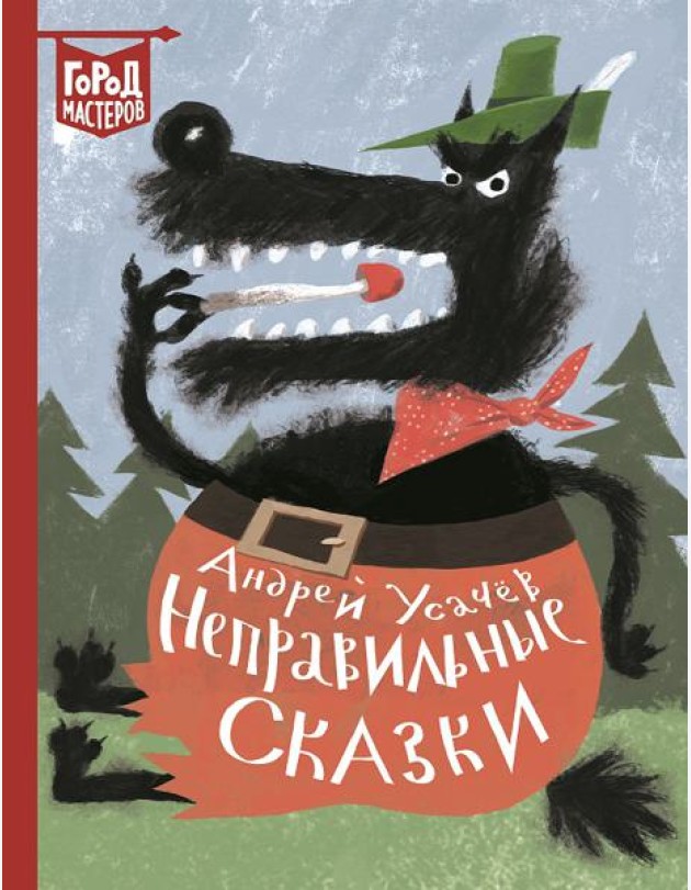 Неправильные сказки