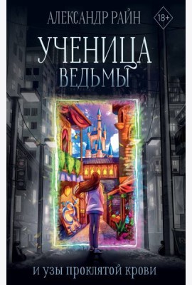 Ученица ведьмы и узы проклятой крови