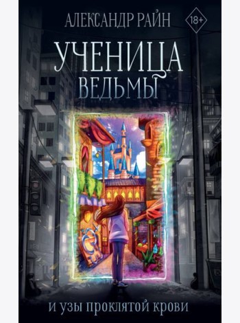 Ученица ведьмы и узы проклятой крови
