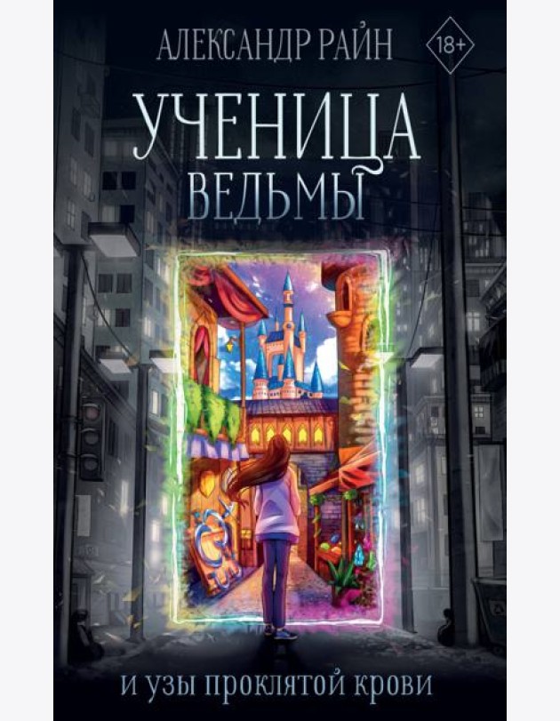 Ученица ведьмы и узы проклятой крови