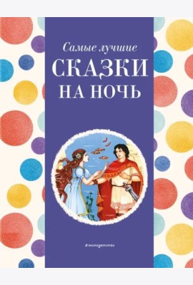 Самые лучшие сказки на ночь