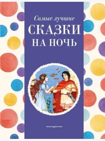 Самые лучшие сказки на ночь
