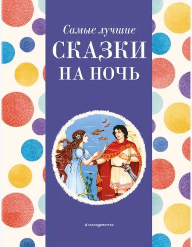 Самые лучшие сказки на ночь