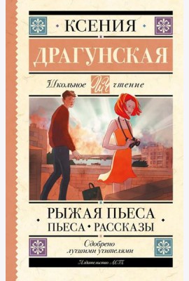 Рыжая пьеса. Пьеса. Рассказы