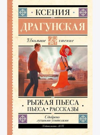 Рыжая пьеса. Пьеса. Рассказы