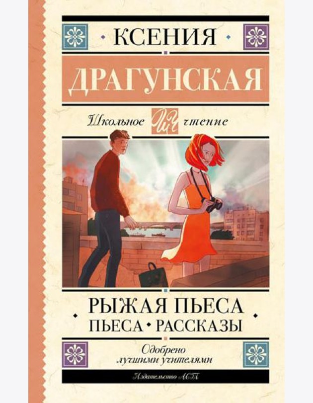 Рыжая пьеса. Пьеса. Рассказы