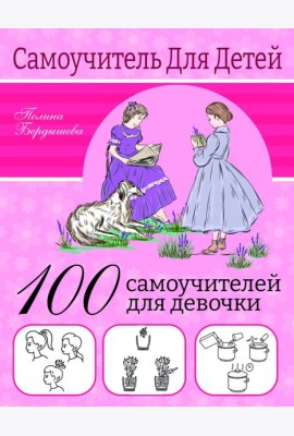 100 самоучителей для девочек
