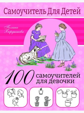 100 самоучителей для девочек