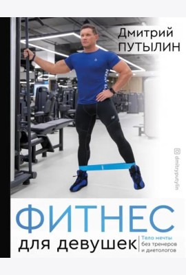 Фитнес для девушек. Тело мечты без тренеров и диет