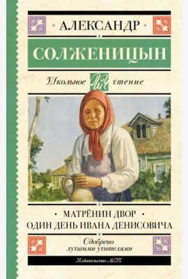 Матрёнин двор. Один день Ивана Денисовича