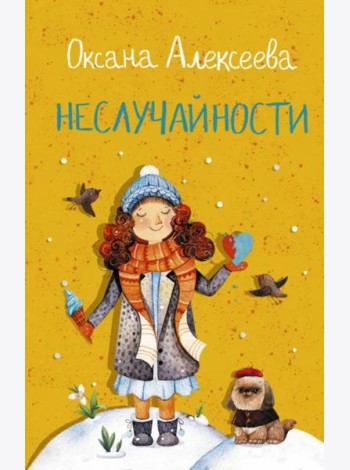 Неслучайности