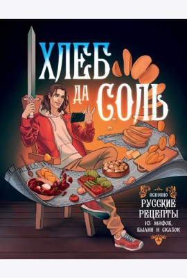 Хлеб да соль. Исконно русские рецепты из мифов, былин и сказок