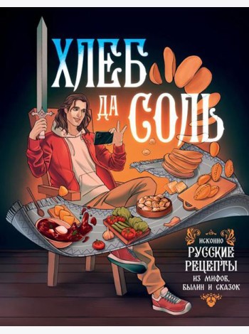 Хлеб да соль. Исконно русские рецепты из мифов, былин и сказок