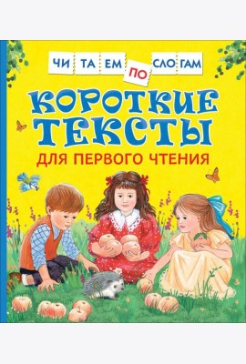 Короткие тексты для перв. чтения(Читаем по слогам)