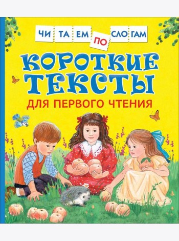 Короткие тексты для перв. чтения(Читаем по слогам)