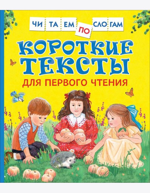 Короткие тексты для перв. чтения(Читаем по слогам)