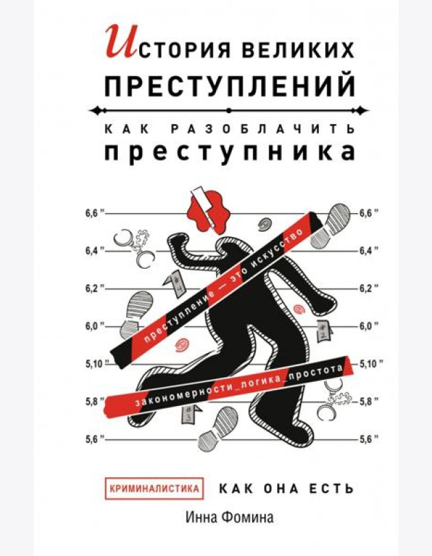 История великих преступлений. Как разоблачить преступника