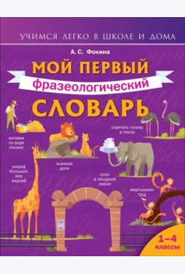 Мой первый фразеологический словарь 1-4 классы