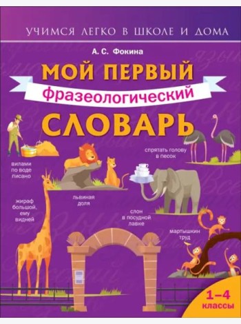 Мой первый фразеологический словарь 1-4 классы