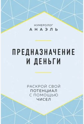Предназначение и деньги