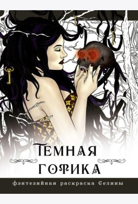 Темная готика: раскраска