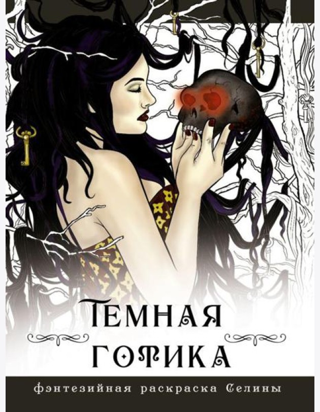 Темная готика: раскраска