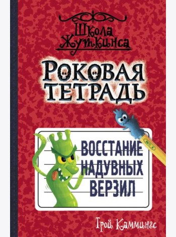 Роковая тетрадь. Восстание надувных верзил