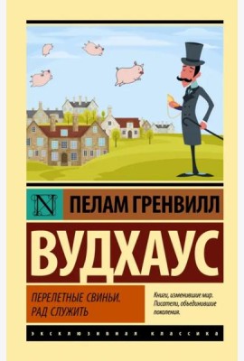 Перелетные свиньи. Рад служить