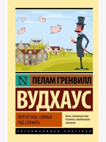 Перелетные свиньи. Рад служить