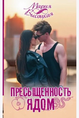 Пресыщенность ядом