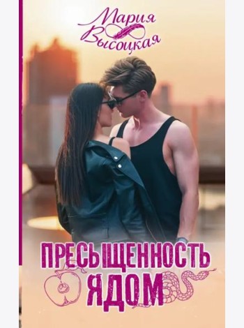Пресыщенность ядом