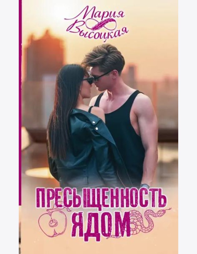 Пресыщенность ядом