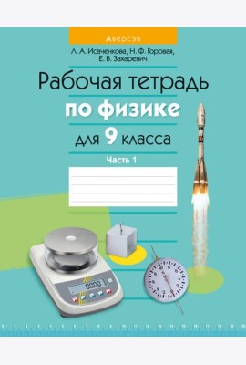 Физика. 9 класс. Рабочая тетрадь. Часть 1