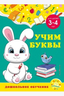 Учим буквы: для детей 3-4 лет