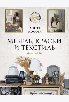 Мебель, краски и текстиль. Обнови свой дом