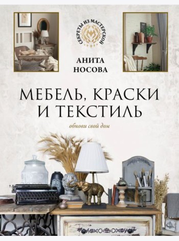 Мебель, краски и текстиль. Обнови свой дом