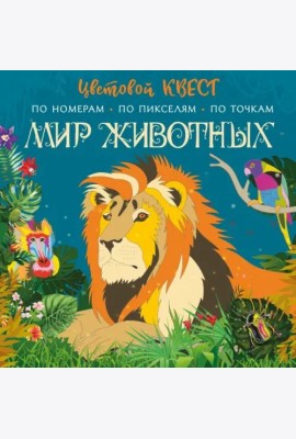 Мир животных