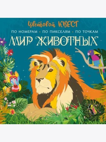 Мир животных