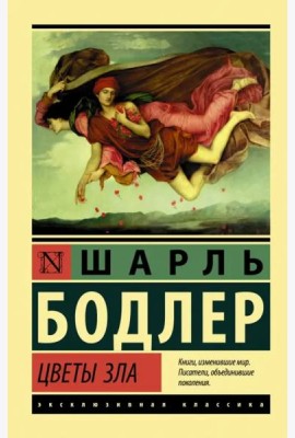 Цветы зла