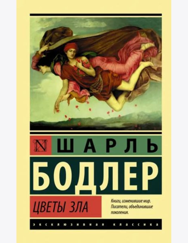 Цветы зла