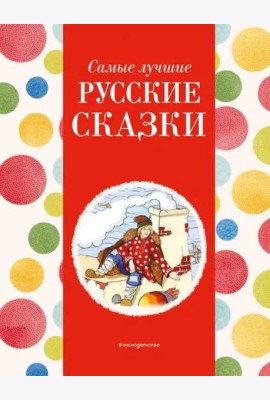 Самые лучшие русские сказки
