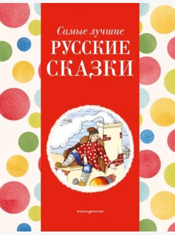 Самые лучшие русские сказки