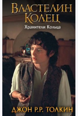 Властелин Колец. Хранители Кольца