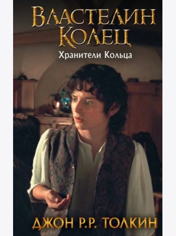 Властелин Колец. Хранители Кольца
