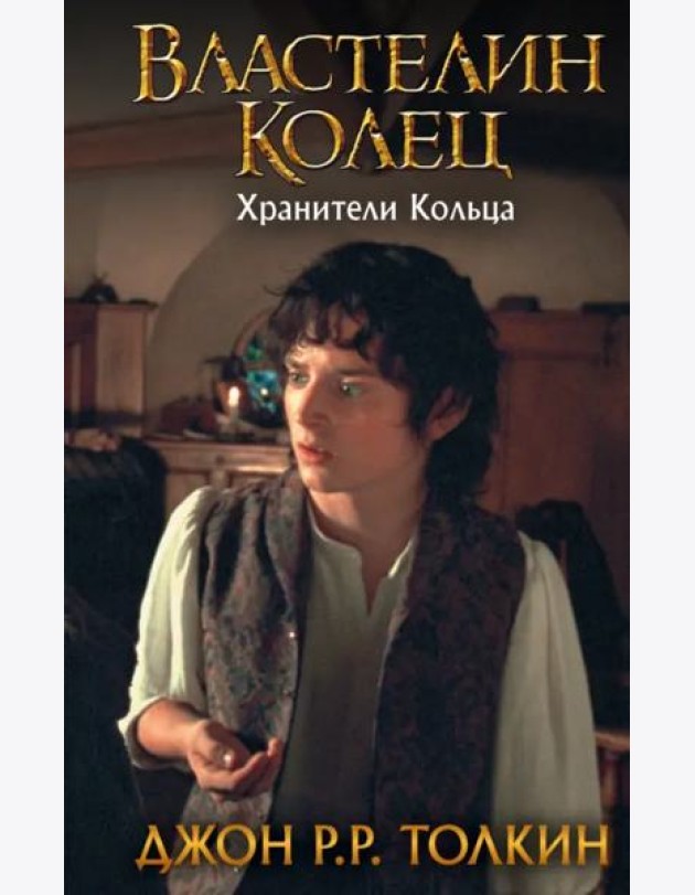Властелин Колец. Хранители Кольца