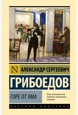 Горе от ума