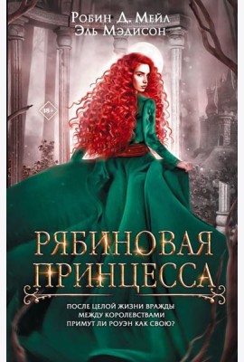 Рябиновая принцесса: роман
