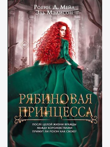 Рябиновая принцесса: роман
